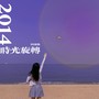 2014时光旋转