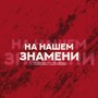 На нашем знамени (prod. by Yurafaust) [Explicit]