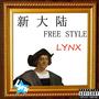 新大陆FREE STYLE