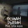 Мне тебя мало