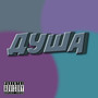 Душа (Explicit)