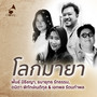 โลกมายา (Unplugged ปากกาเซียน)