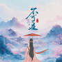 不可追