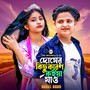 Dosher Kichu Karon Koiya Jao