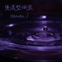 焦虑型依恋