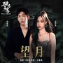 电影《破局者迷》主题曲