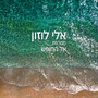 מחרוזת אל החופש