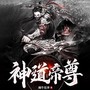 神道帝尊|少年觉醒九世记忆|多人有声剧