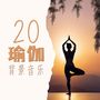 20 瑜伽背景音乐 – 哈他瑜伽｜昆达里尼唤醒｜瑜伽体式