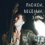 Плохой. Весёлый. Злой. (Explicit)