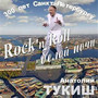 Rock-N-Roll белой ночи. 300 лет Санкт-Петербургу