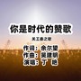 你是时代的赞歌（关工委之歌）