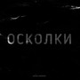 Осколки