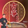 古筝天地, Vol. 3