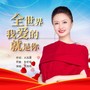 全世界我爱的就是你