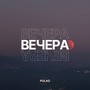 Вечера