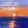 日落后的20分钟