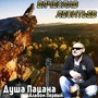 Душа пацана. Альбом первый