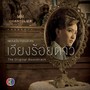 เพลงประกอบละคร เวียงร้อยดาว