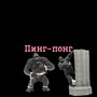 пинг-понг