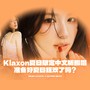 klaxon夏日限定中文版