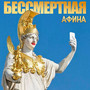 Бессмертная Афина