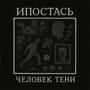 Ипостась (Explicit)