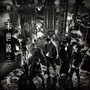 末世说 Live in Hong Kong 2024