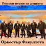 Ромски песни за душата (Live)