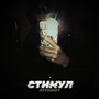 Стимул (Explicit)