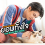 ยอมทั้งใจ (You Make Me Smile) - Single