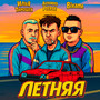 Летняя