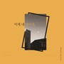 이게 내 맘이죠 (Song Of Apostle)