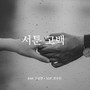 서툰 고백 A Poor Confession (feat. 전수빈 Jeon Su Bin)