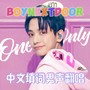 【中文填词翻唱】One and Only-BOYNEXTDOOR