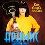 Кот кошку любил