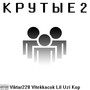 Крутые 2 (Explicit)