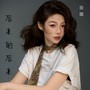 后来的后来（分手版）