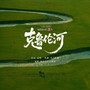 克鲁伦河