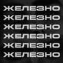 ЖЕЛЕЗНО