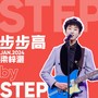 步步高(Cover: 谢雨欣)