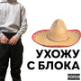 Ухожу с блока (Explicit)