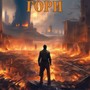 Гори
