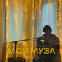 Моя муза