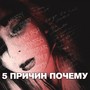 Пять причин почему (Explicit)