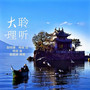 聆听大理（流行版）