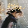 爱到最后都成灰
