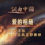 爱的相随