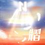 熠——INTO1成团一周年应援曲