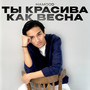 Ты красива как весна
